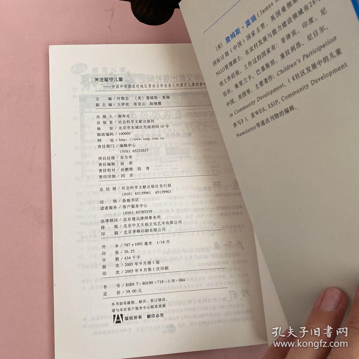 关注留守儿童：中国中西部农村地区劳动力外出务工对留守儿童的影响【实物拍照现货正版】