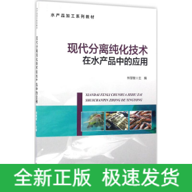 現(xiàn)代分離純化技術(shù)在水產(chǎn)品中的應(yīng)用