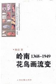 【岭南花鸟画流变】（1368-1949）