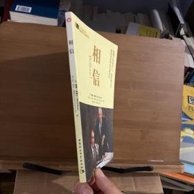 相信：安利公司创办人、前总裁力作畅销全世界的创富圣经