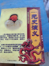 蔡东藩历史演义全书:元史演义（上）