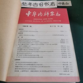 中华内科杂志（1988年1至12期）（少10期）