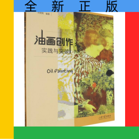 油画创作：实践与突破
