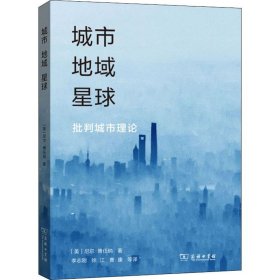 【正版新书】 城市 地域 星球 批判城市理论 (美)尼尔·博任纳(Neil Brenner) 商务印书馆