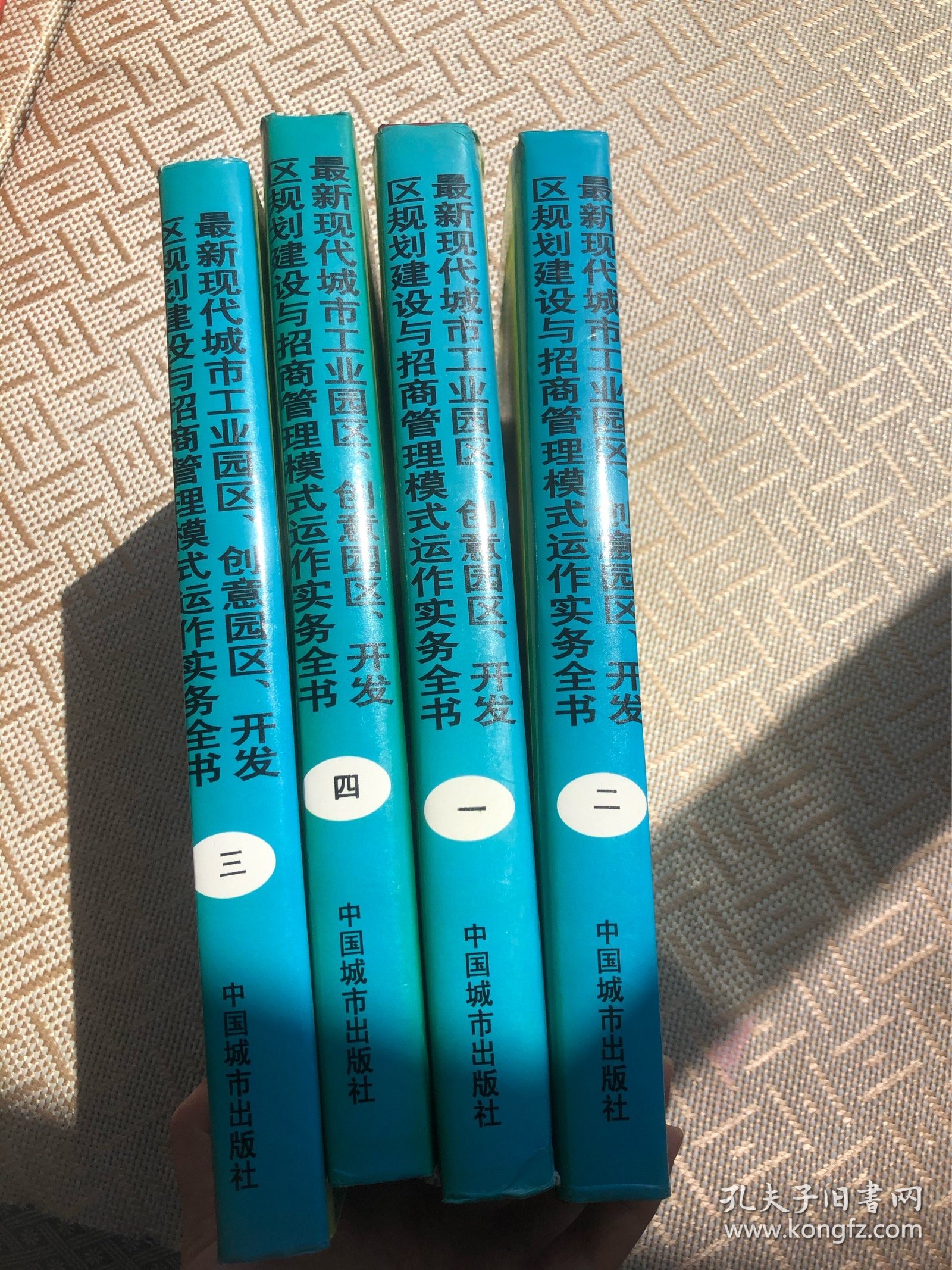 最新现代城市工业园区、创意园区、开发区规划建设与招商管理模式运作实务全书（全4册）