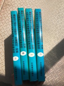 最新现代城市工业园区、创意园区、开发区规划建设与招商管理模式运作实务全书（全4册）