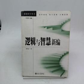 逻辑与智慧新编