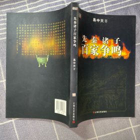 先秦诸子百家争鸣