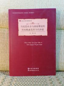 马克思社会与国家理论的历史轨迹及其当代价值【印章】