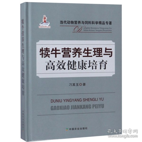 犊牛营养生理与高效健康培育(精)/当代动物营养与饲料科学精品专著