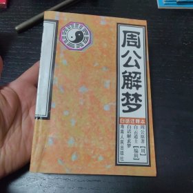 周公解梦