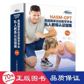 NASM-CPT美国国家运动医学学会私人教练认证指南第6版