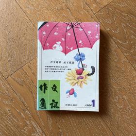 经典中学生读物：作文通讯1999年（第1,2,3,4,6,7,11期）7册合售