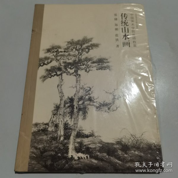 传统山水画（中国美术学院名师教案）