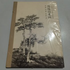 传统山水画（中国美术学院名师教案）