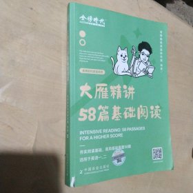 2024《大雁精讲58篇基础阅读》