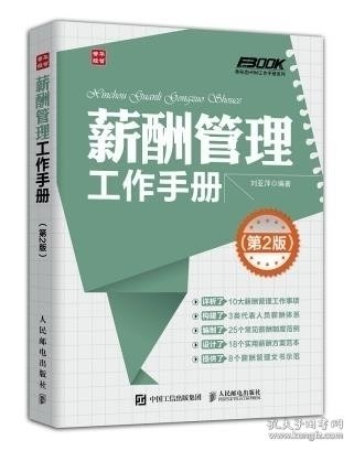 弗布克HRM工作手册系列：薪酬管理工作手册（第2版）