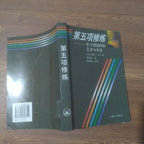 第五项修炼：学习型组织的艺术与实务