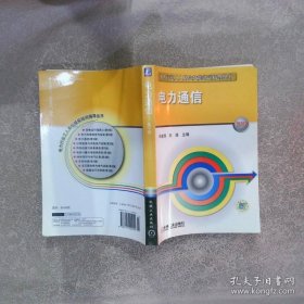 电力通信 第3版