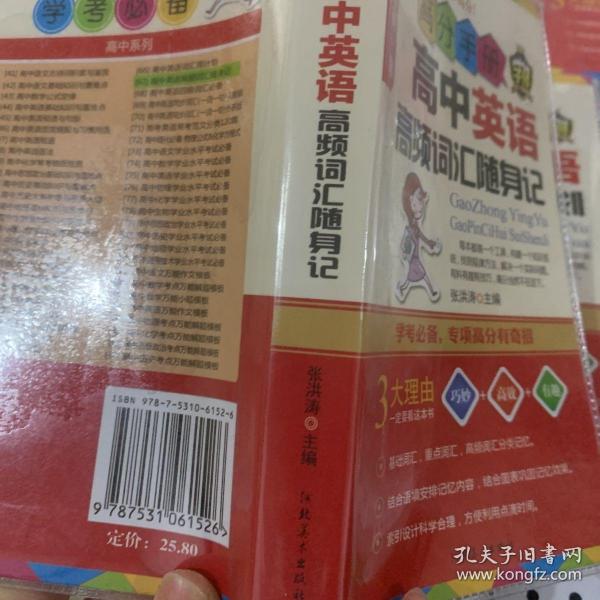 高分手册：高中英语高频词汇随身记（附手册）