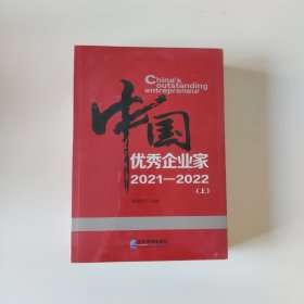 中国优秀企业家（2021—2022）上、下册