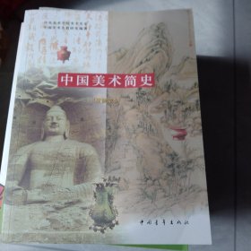 中国美术简史