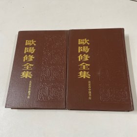 欧阳修全集(上下)