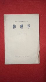 中等专业学校教学参考书，物理学上册