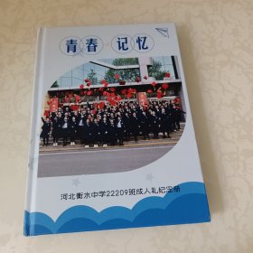 青春记忆 河北衡水中学22209班成人礼纪念册