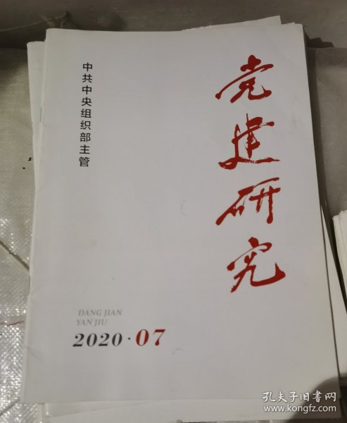 党建研究 期刊杂志2020年2.3.4.5.6.7期