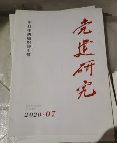 党建研究 期刊杂志2020年2.3.4.5.6.7期