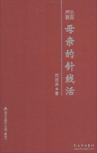 母亲的针线活 : 何西来散文随笔精选