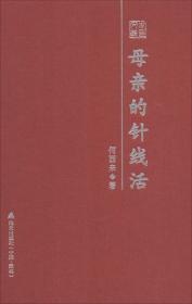 母亲的针线活 : 何西来散文随笔精选