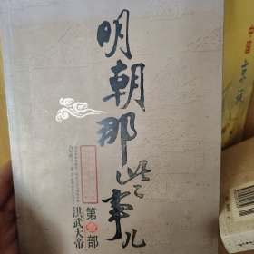 明朝那些事儿（壹）：洪武大帝