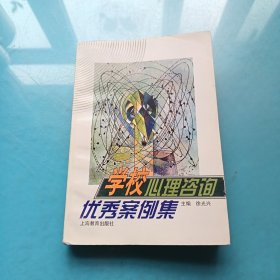 学校心理咨询优秀案例集
