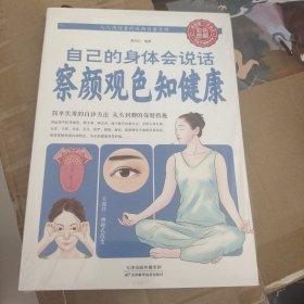 中国家庭必备工具书：自己的身体会说话察言观色知健康（全新图解版）