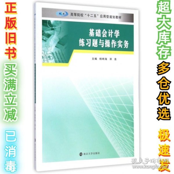 基础会计学练习题与操作实务/高等院校“十二五”应用型规划教材