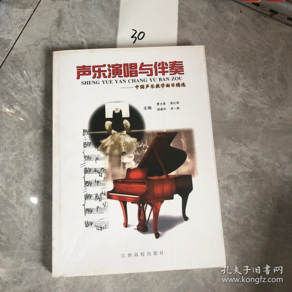 声乐演唱与伴奏：中国声乐教学曲目精选
