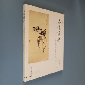 品味经典：陈振濂谈中国绘画史4（明清）