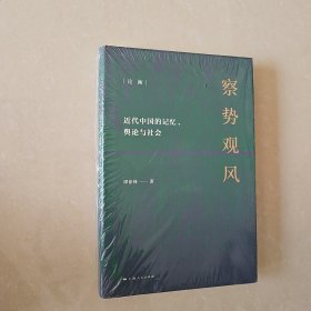 察势观风：近代中国记忆、舆论与社会（论衡系列）