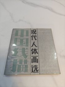 中国线描·现代人体作品选