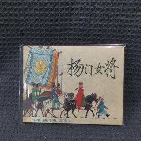 杨门女将 连环画 小人书 近全品 见详图