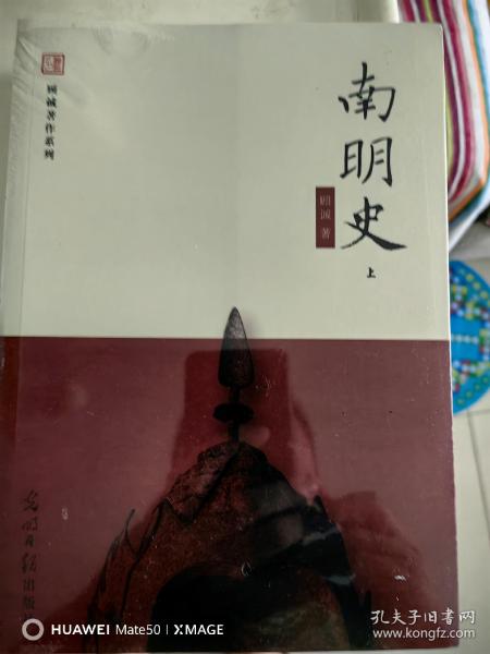 南明史（上下册全二册，顾城）塑封