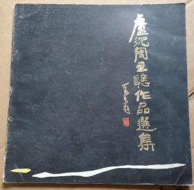 卢沉周思聪作品选集