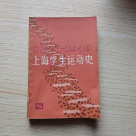 上海学生运动史1945-1949