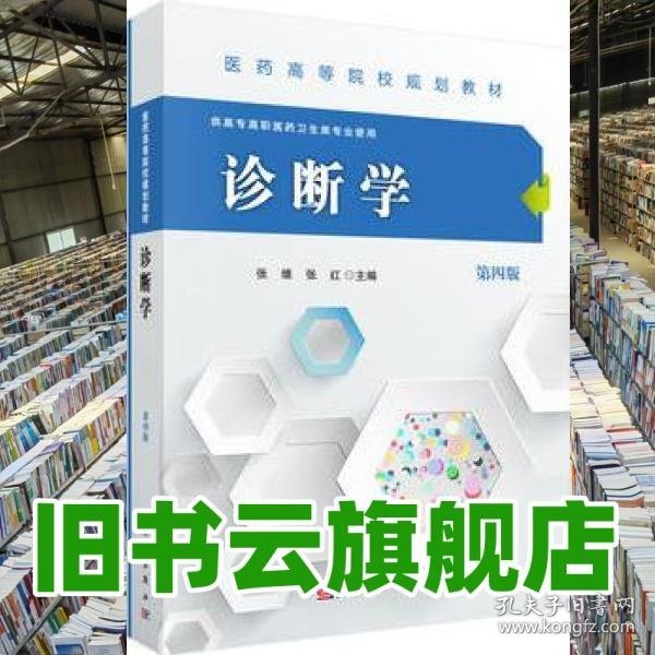 诊断学