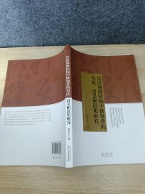 汉语领属结构中被领者的句法、语义和语用研究