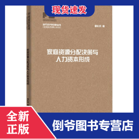家庭資源分配決策與人力資本形成 9787542676801