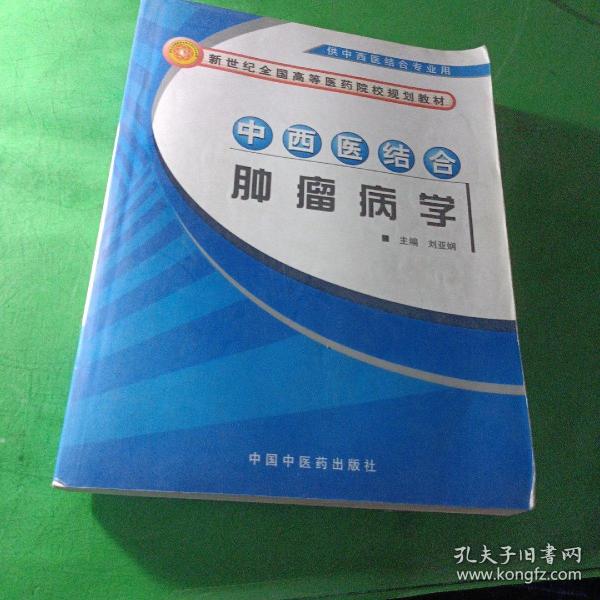 中西医结合肿瘤病学（供中西医结合专业用）/新世纪全国高等医药院校规划教材