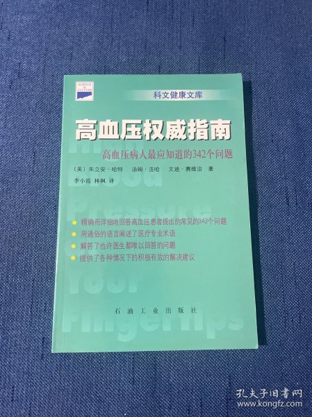 高血压权威指南：高血压病人最应知道的342个问题——科文健康文库